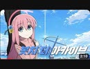 （転載動画）ぼっち・ざ・アーカイブ