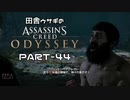 田舎ウサギのアサシンクリード オデッセイ PART-44