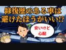 【ゆっくり解説】修復歴のある中古車は買わないほうがいい!?そもそも修復歴とは?事故で修復歴がついてしまった場合の対応