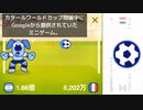 Googleミニゲーム実況　サッカーワールドカップ編