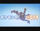 【ポケモンBD】りかけいのおとこ、シンオウ地方を往く【毒タイプ縛り・初プレイ】 実況プレイ part19