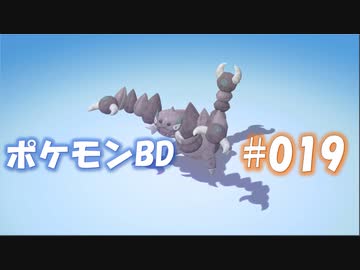 【ポケモンBD】りかけいのおとこ、シンオウ地方を往く【毒タイプ縛り・初プレイ】 実況プレイ part19