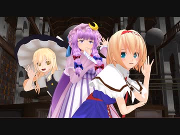 【東方MMD紙芝居】まほうつ会