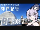 ヨメにナイショの神戸紀行