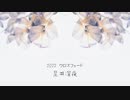 2022投稿ボカロ曲クロスフェード【よいお年を】