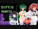 セイイタの積みゲー消化日和【ロックマン2】Part12