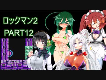 セイイタの積みゲー消化日和【ロックマン2】Part12