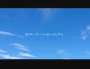 【オリジナル曲】ポジティブ・ハッピーソング♪【feat.初音ミクさん】