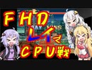 サンダーダイナマイトタックルが出せないゆかりさんと見守るマキさん～ＦＨＤＣＰＵ戦