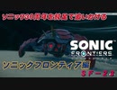 【独言実況】ソニック３０周年を鈍足で追いかける　ソニックフロンティア編－２３【ネタバレ注意】