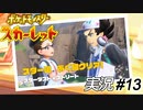 スターダスト☆ストリートあく組クリア！【実況プレイ#13】ポケットモンスタースカーレット【Pokemon Scarlet】