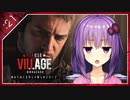 #21【BIOHAZARD VILLAGE】オラァ、娘のために正気じゃ無ぇ村さ行くだ【VOICEROID実況】