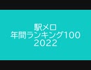 駅メロ　年間ランキング100　2022