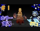 霊感とピッキングで謎を解いていくぞ！#1【迷い子たちのララバイ】