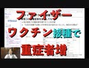 ファイザーワクチン接種で重症者増