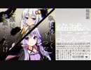 【読書感想】絶滅へようこそ(著:稲垣諭)【VOICEROID】
