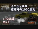 【TAS】1000馬力になったイニシャルD いろは坂