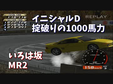 【TAS】1000馬力になったイニシャルD いろは坂