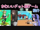 【ゲーム紹介】音街ウナもゲームがお好き！#09　かわいいドット絵編