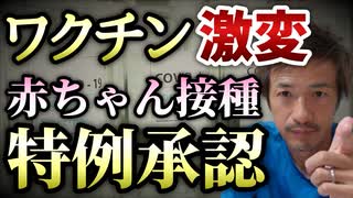 【Youtube自主削除動画】いよいよ６ヶ月からのワクチン接種が承認されてしまった！【則武謙太郎2ndチャンネル】