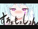 【ゲキヤク】すろぉもぉしょん【UTAUカバー/ust配布】