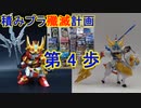私の積みプラ殲滅計画　第4歩　三国伝 雷装張飛＆趙雲ガンダム【ガンプラ】