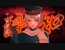 【APへタリア】酔いどれ知らず【人力ボカロ】