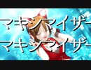 【VOCALOIDカバー&MMD】マーシャル・マキシマイザー【MEIKO】