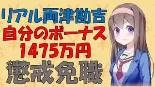 【リアル両津勘吉】お金に対する不正の心理学【VOICEROID解説】