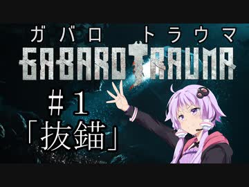 【BAROTRAUMA】GABAROTRAUMA#１「抜錨」