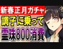 【ガチャ動画】新春正月ガチャ！よぉしパッパ調子に乗って霊珠800コ使っちゃうぞ～！【御城プロジェクト:RE】