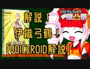 【ソフトウェアトーク限凸祭】解説！伊織弓鶴！【VOICEROID解説】