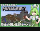 【Minecraft/Astarte2】ずんだもんが往くマインクラフト(アスタルテ2編)#3 【VOICEVOX/ゆっくり/VOICEROID/COEIROINK】【RPG/配布ワールド】