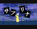 サブリナ/初音ミク