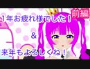 【雑談】今年も1年お疲れ様でしたのお喋り会part２(前編)【むぎちょこ】