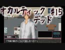 【オカルティックデッド】オカルティックな悩み解決しますPart15