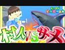 【実況】村人 vs サメ【あつまれ どうぶつの森】