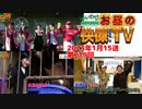 お昼の快傑TV219回1月15日2023年
