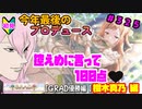 【シャニマス】オカマなP、G.R.A.D.の舞台へ！個のチカラぁ！！ part325【実況】