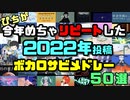 【ボカロメドレー】今年めちゃリピートした2022年投稿ボカロサビメドレー50選【2022年】