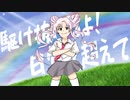 CLIMAX DAYS!! / 天枷けろ feat,ついなちゃん [Synthesizer V]