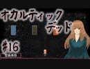 【オカルティックデッド】オカルティックな悩み解決しますPart16