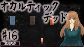 【オカルティックデッド】オカルティックな悩み解決しますPart16