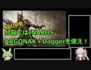 【Warframe】NOOB用? 分裂ではINAROS ARGONAK+Daggerを使え！【ずんだもん、春日部つむぎ実況】