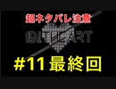 【1bitHeart】#11最終回（超ネタバレ注意）「ハッピーエンドを求めて」