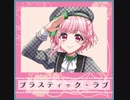 【ｄ４ｄｊ】プラスティック・ラブ　　expert