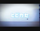 【海景ゆあ】ヒビカセ 踊ってみた