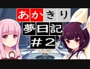 【夢日記】あかきり夢日記 #2 【琴葉茜・東北きりたん】