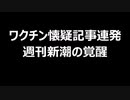 ワクチン懐疑記事連発　週刊新潮の覚醒