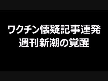 ワクチン懐疑記事連発　週刊新潮の覚醒